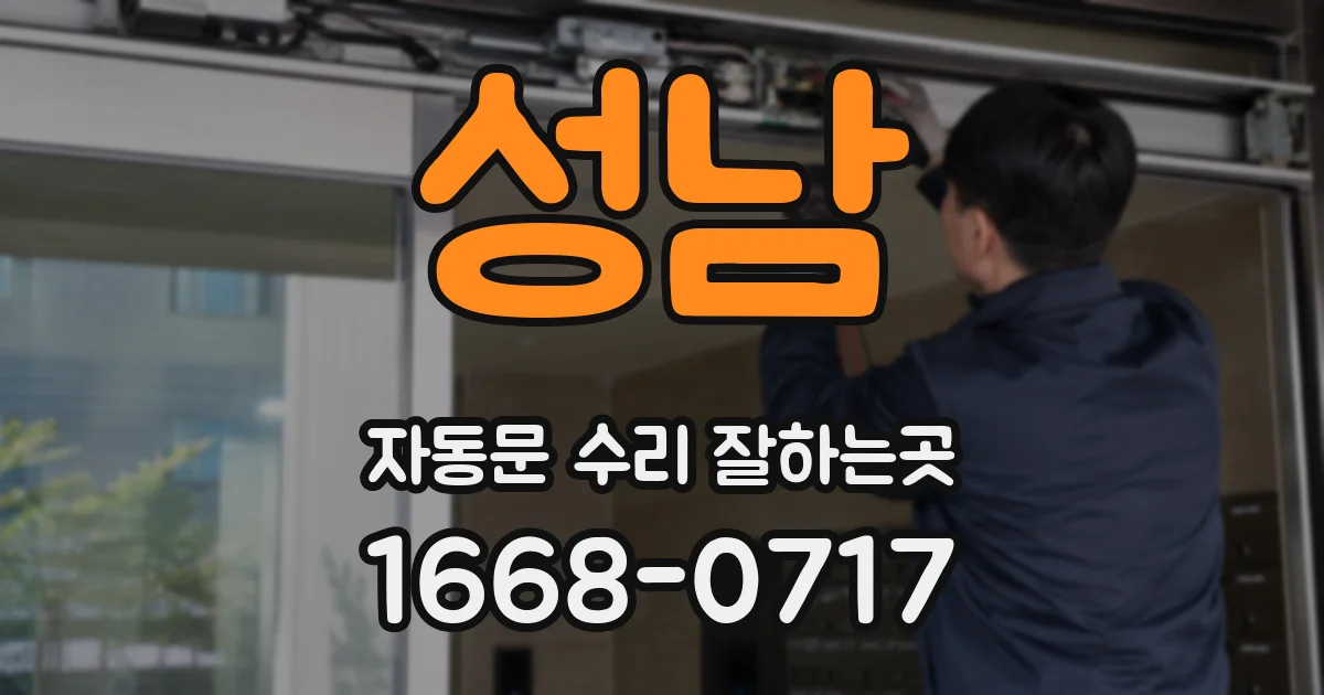 성남 자동문 수리 잘하는곳