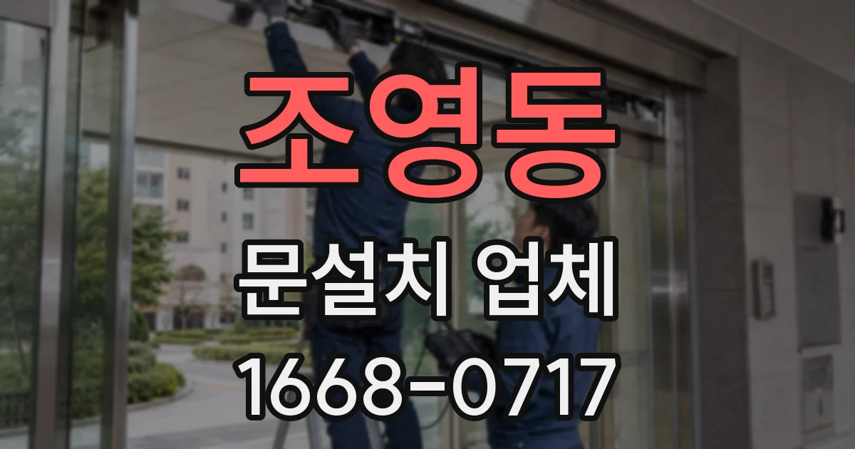 조영동 문설치 업체
