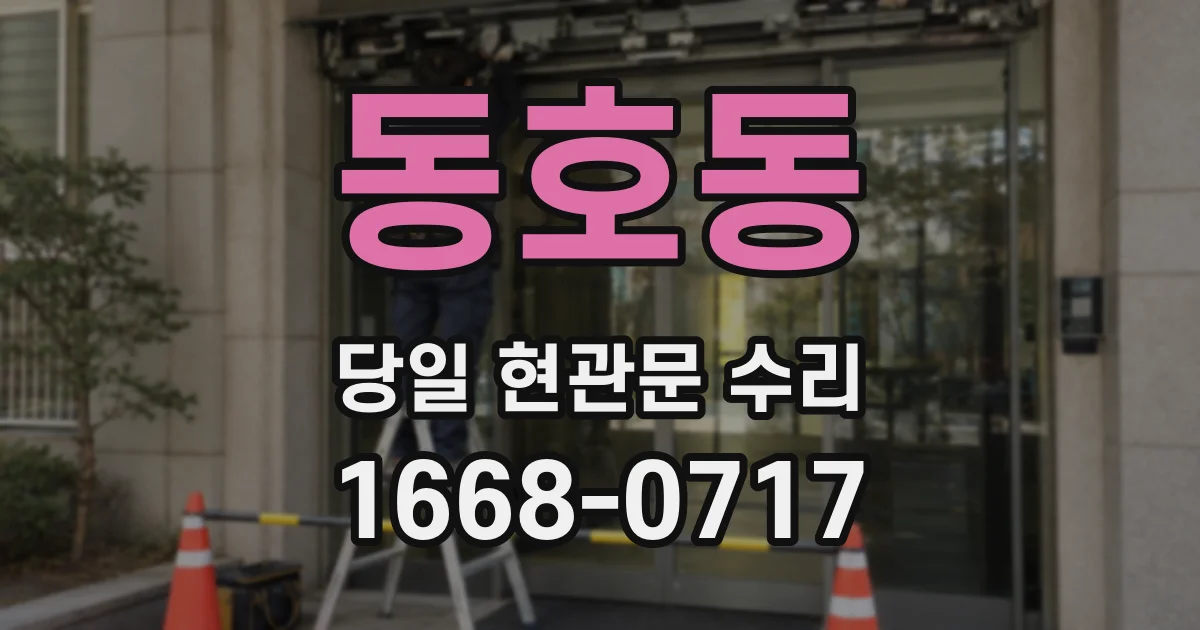 동호동 당일 현관문 수리