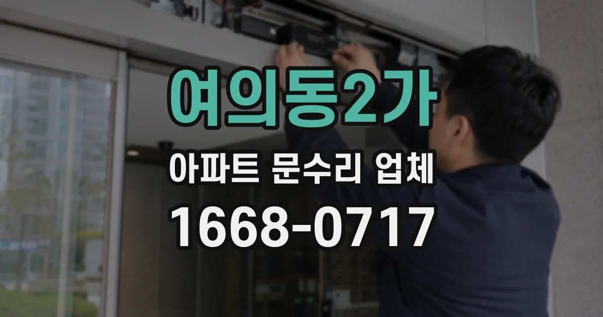 여의동2가 아파트 문수리 업체
