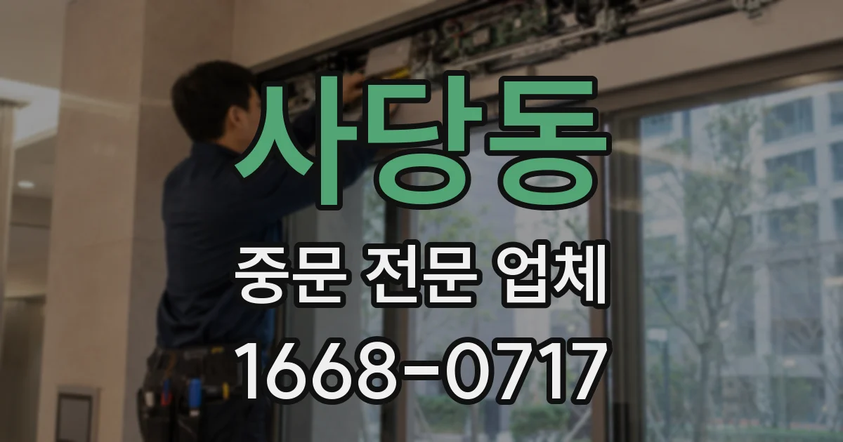 사당동 중문 전문 업체