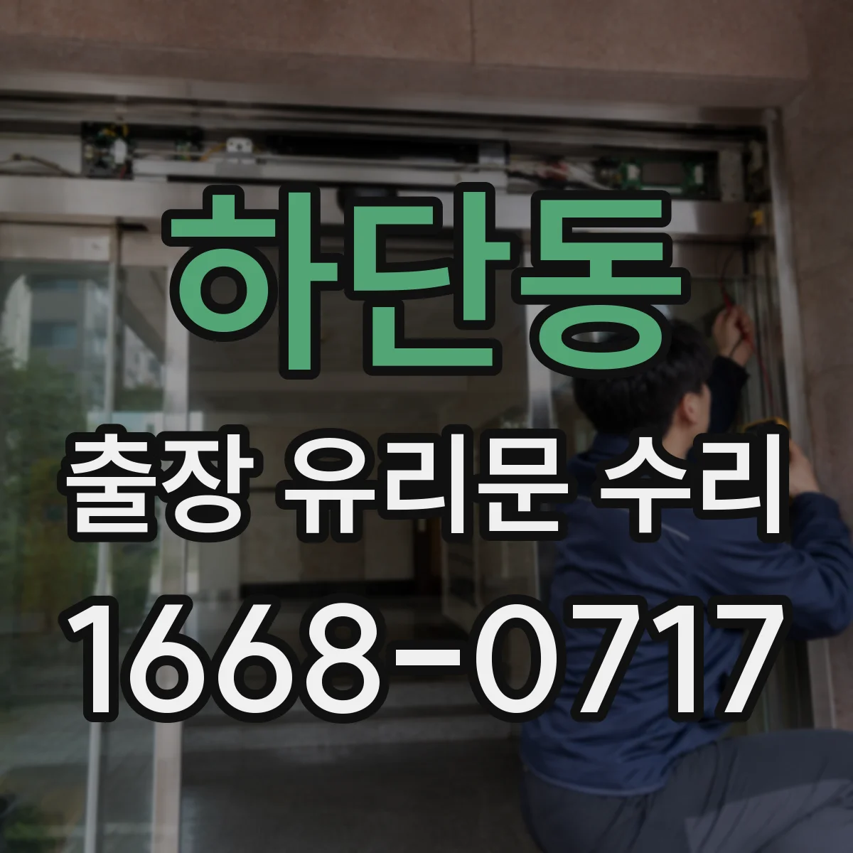 하단동 출장 유리문 수리