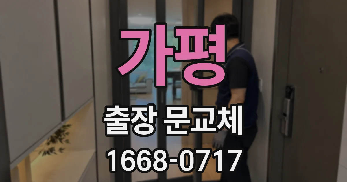 가평 출장 문교체