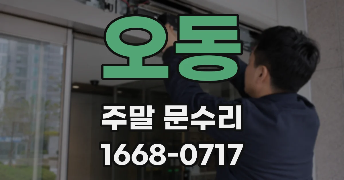 오동 주말 문수리