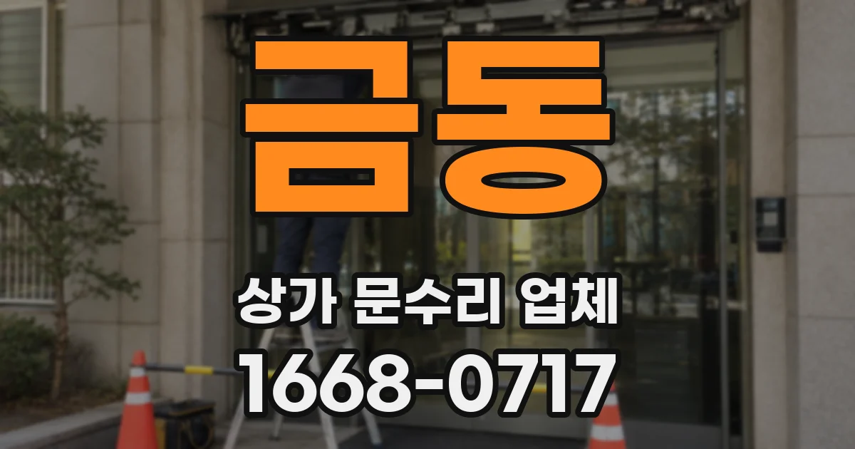 금동 상가 문수리 업체
