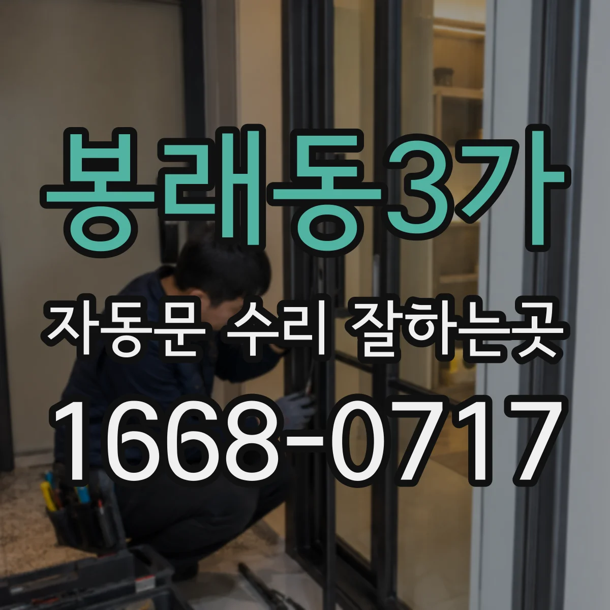 봉래동3가 자동문 수리 잘하는곳