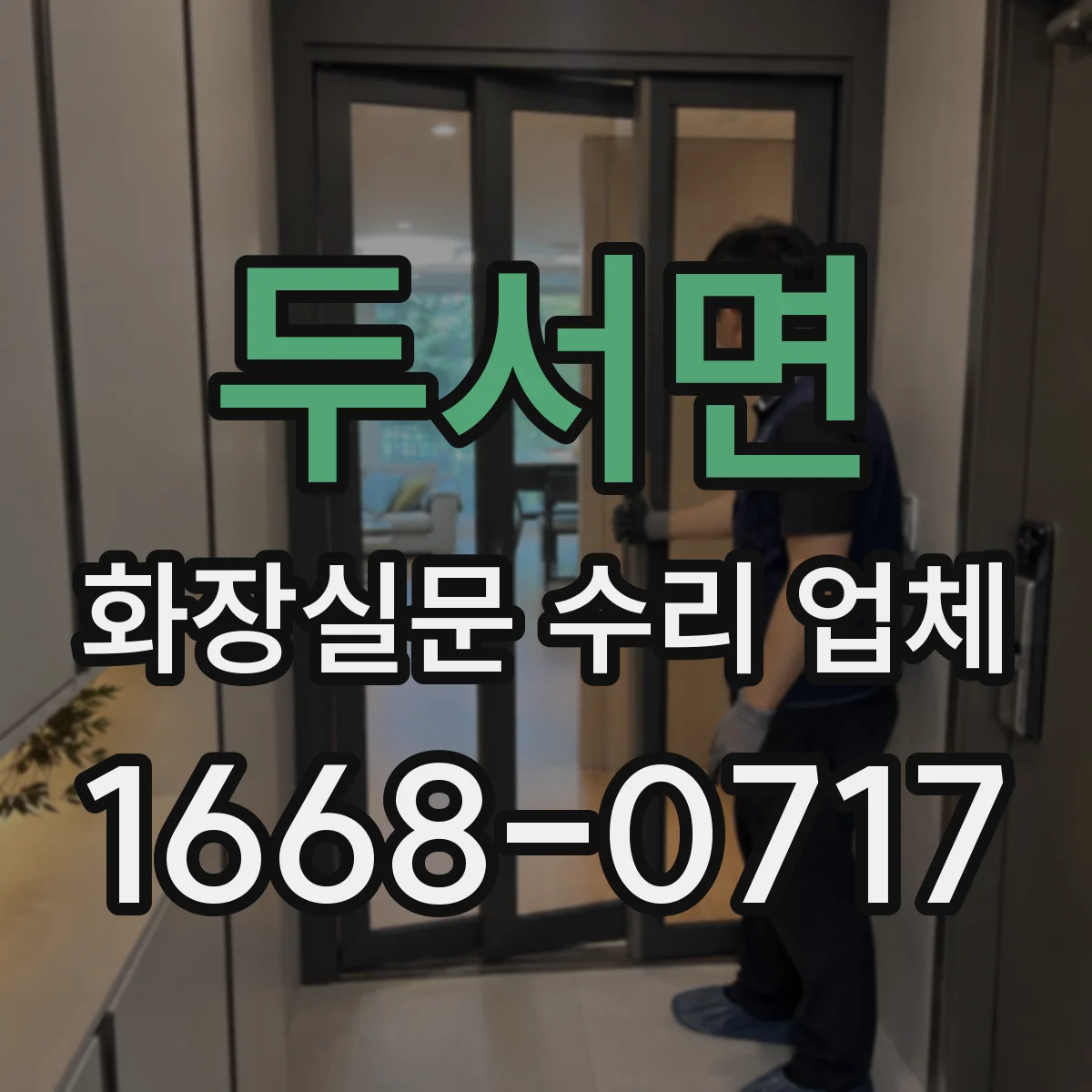 두서면 화장실문 수리 업체