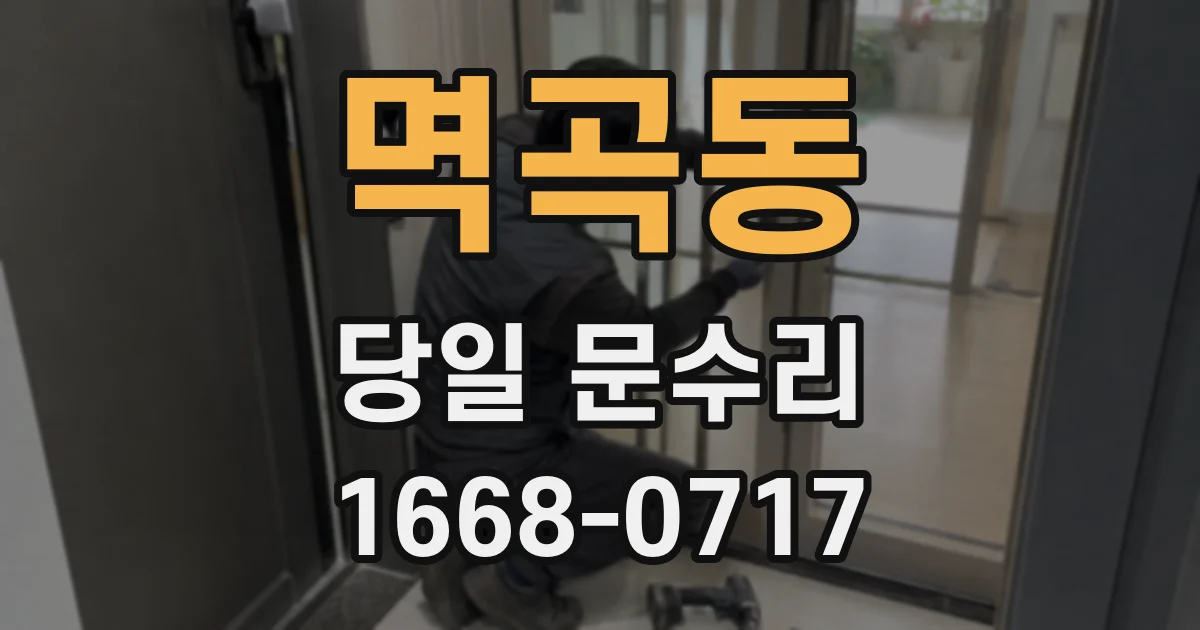 멱곡동 당일 문수리