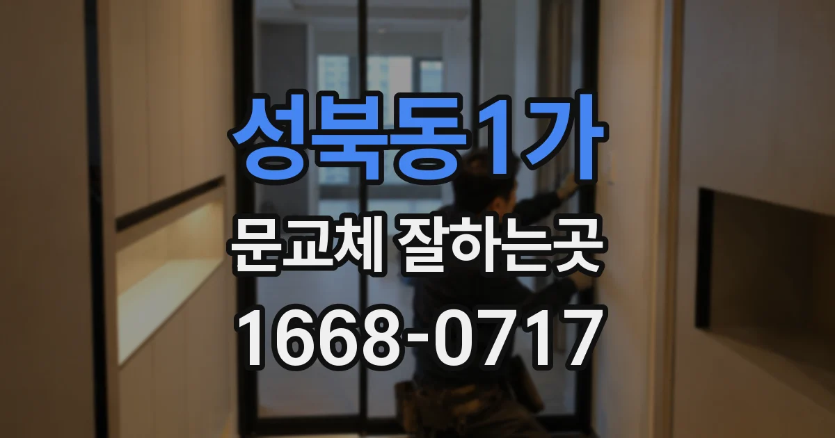 성북동1가 문교체 잘하는곳