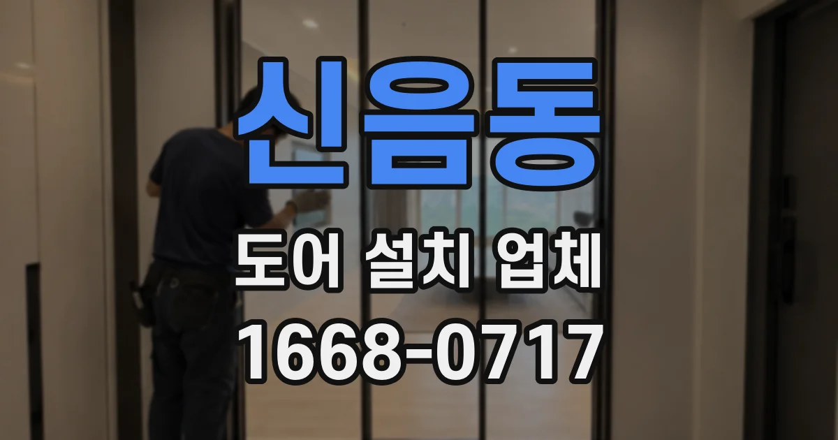 신음동 도어 설치 업체