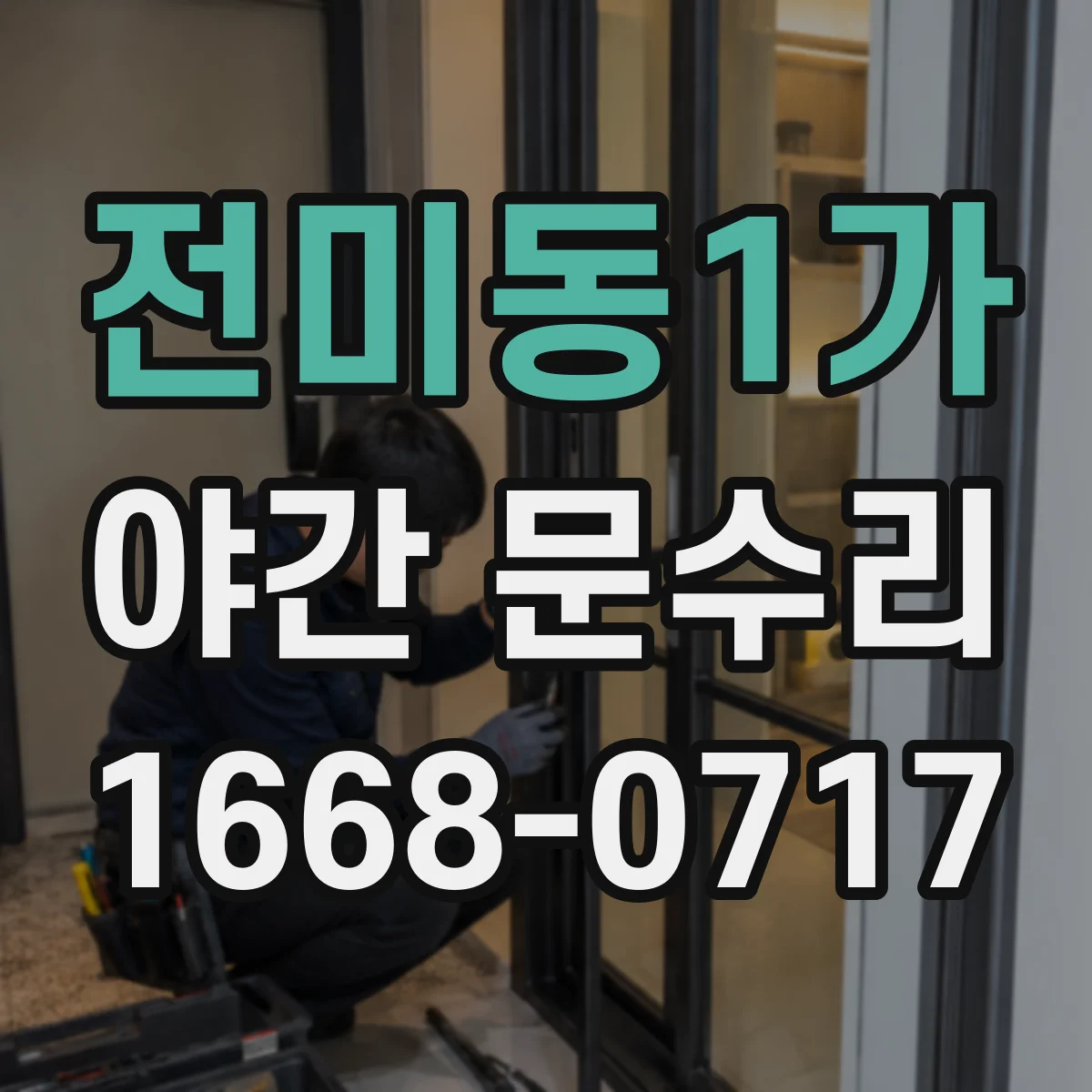 전미동1가 야간 문수리