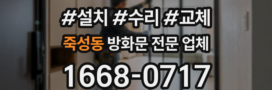 죽성동 방화문 전문 업체