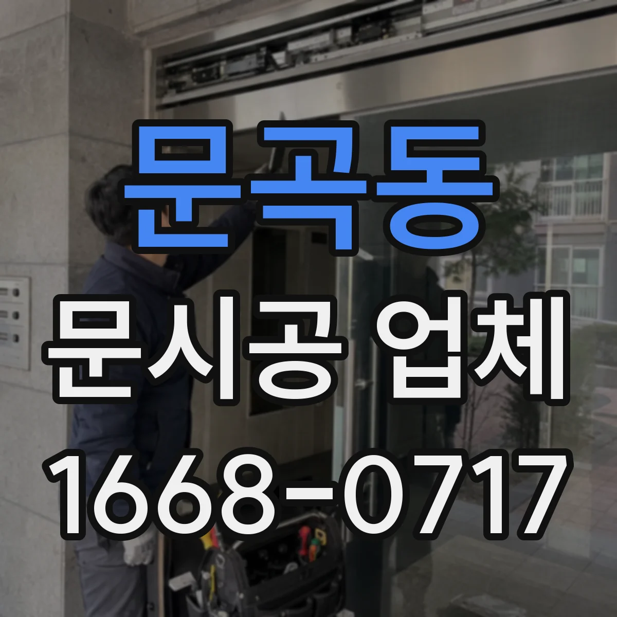 문곡동 문시공 업체