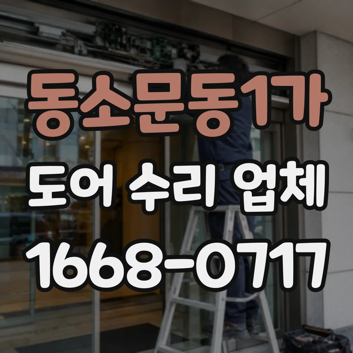 동소문동1가 도어 수리 업체