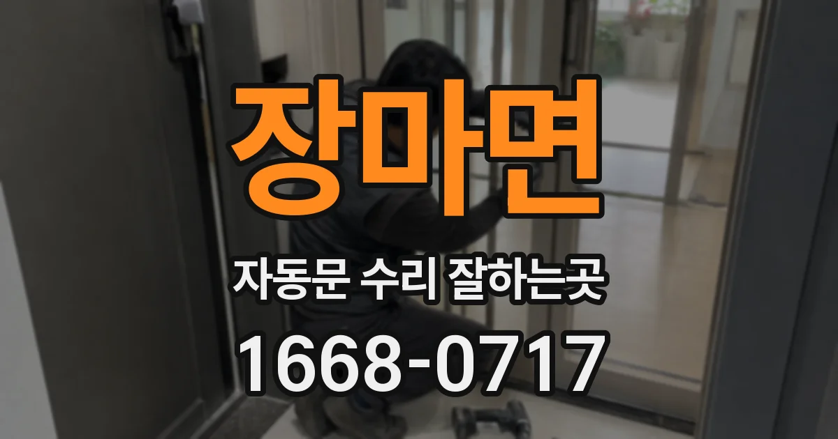 장마면 자동문 수리 잘하는곳