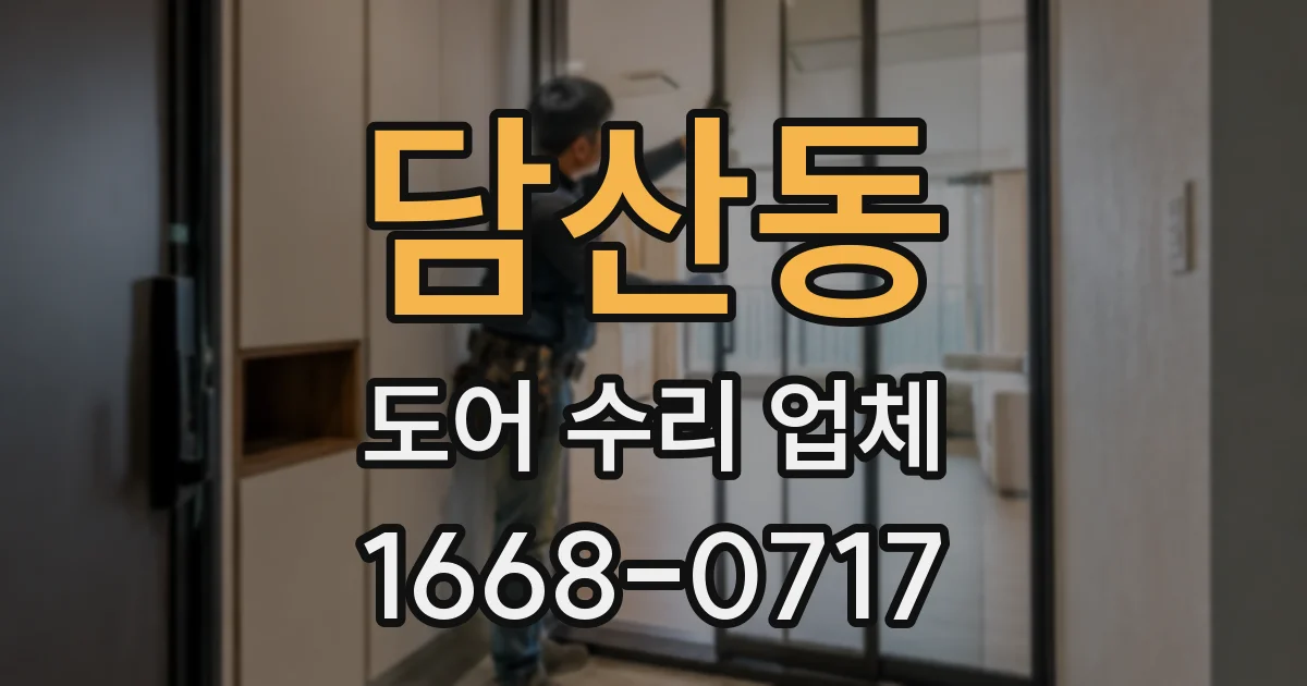 담산동 도어 수리 업체