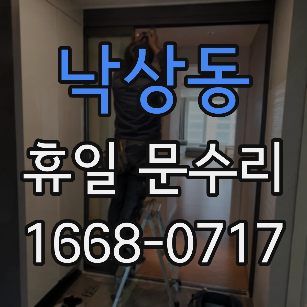 낙상동 휴일 문수리