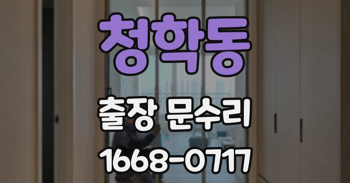 청학동 출장 문수리