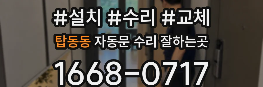 탑동동 자동문 수리 잘하는곳