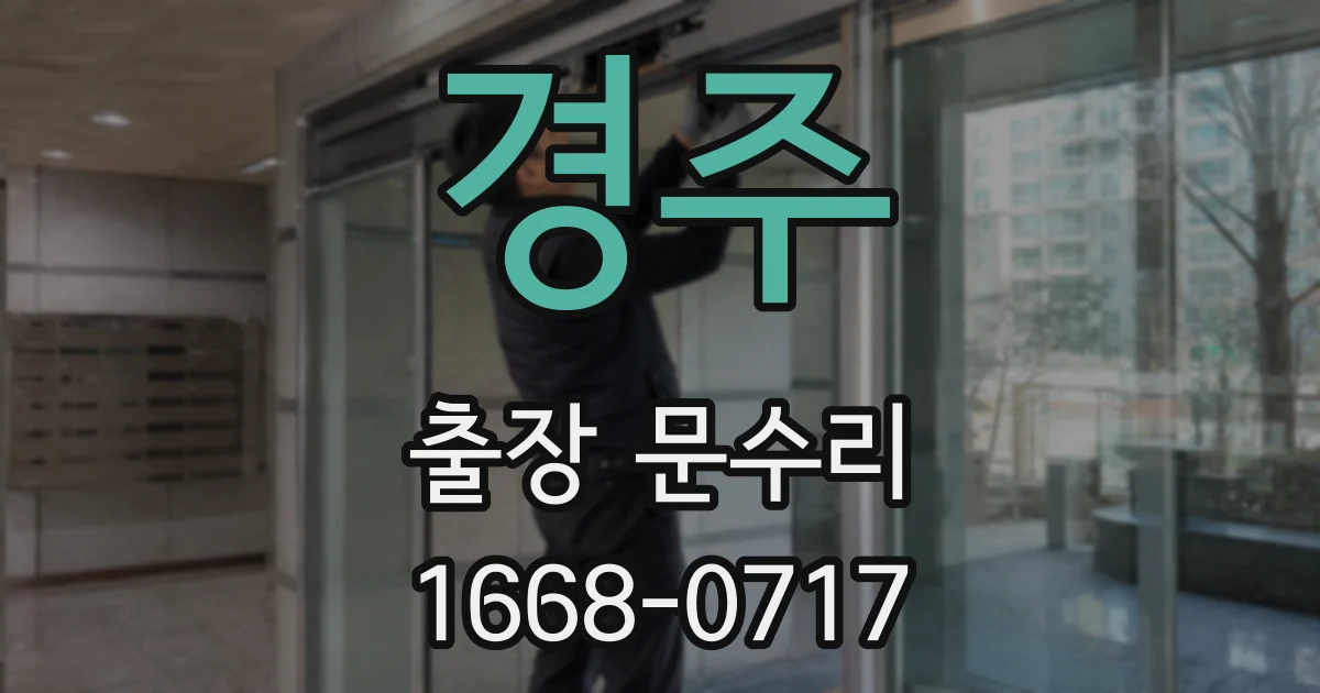 경주 출장 문수리