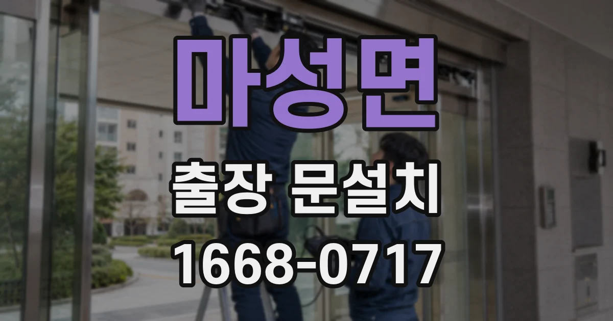 마성면 출장 문설치