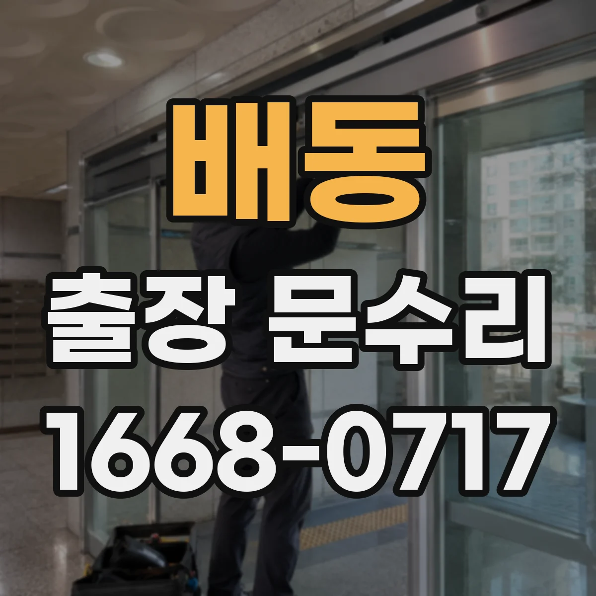 배동 출장 문수리