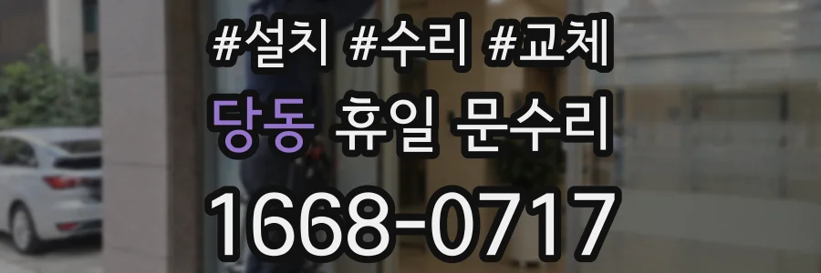 당동 휴일 문수리
