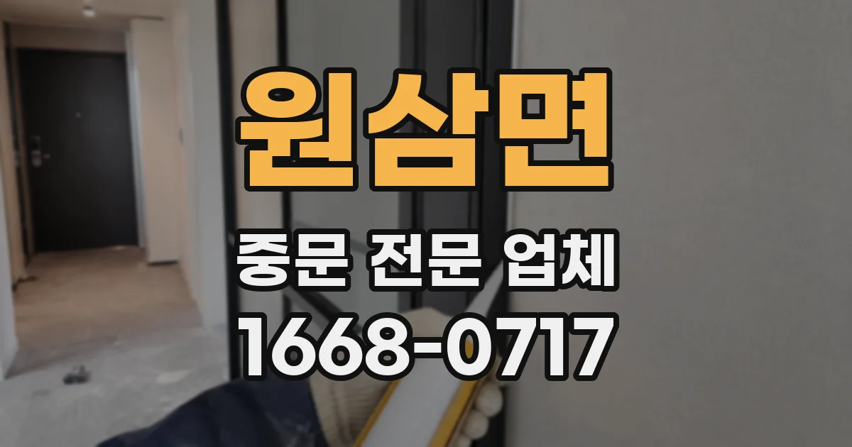 원삼면 중문 전문 업체