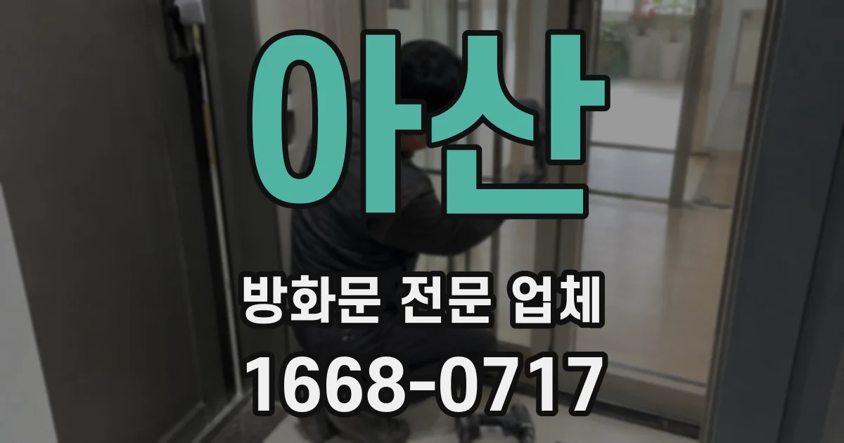 아산 방화문 전문 업체