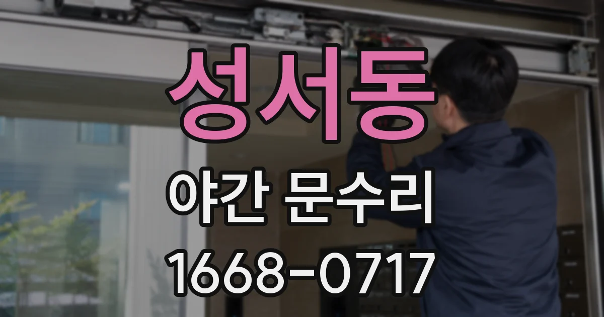 성서동 야간 문수리