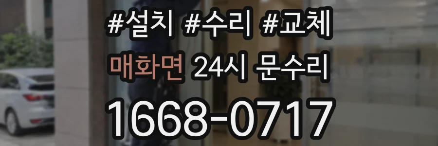 매화면 24시 문수리