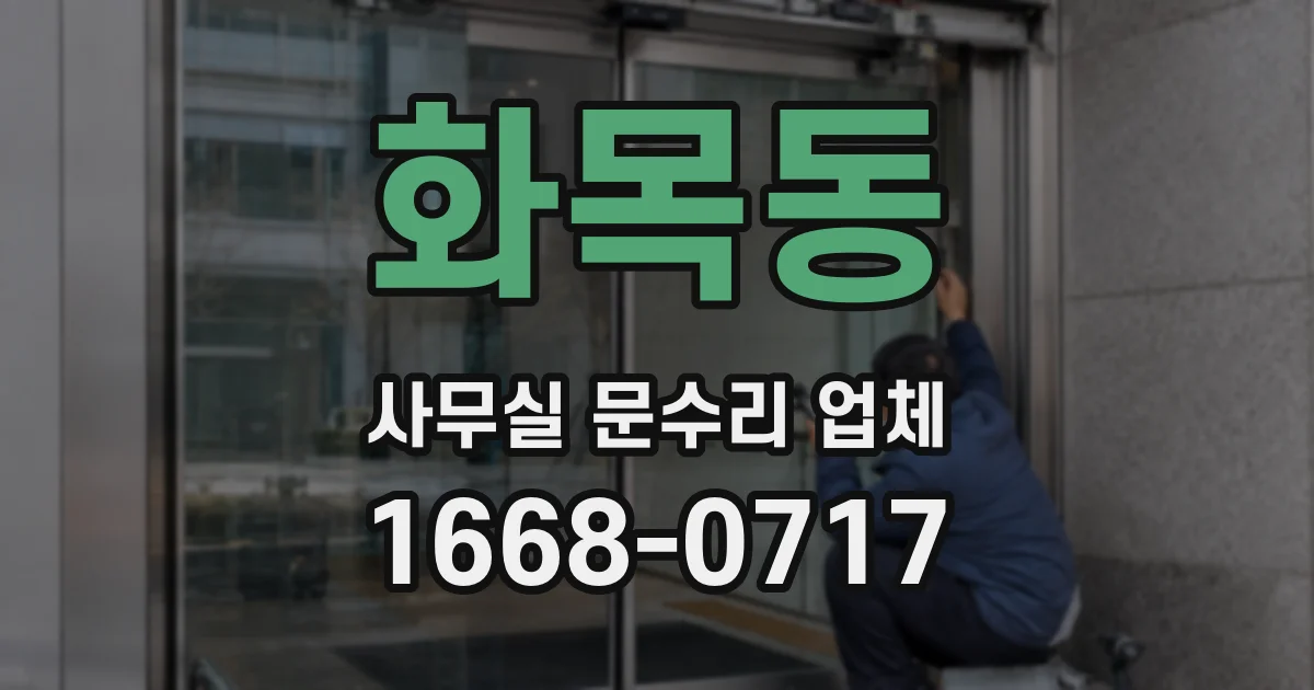 화목동 사무실 문수리 업체