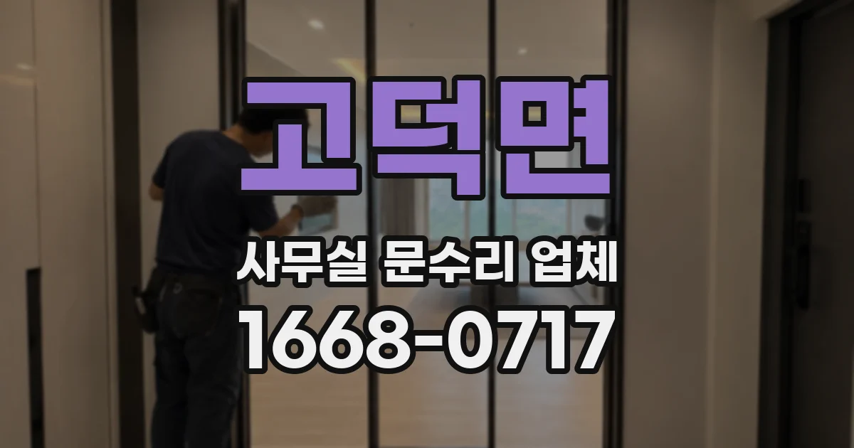 고덕면 사무실 문수리 업체