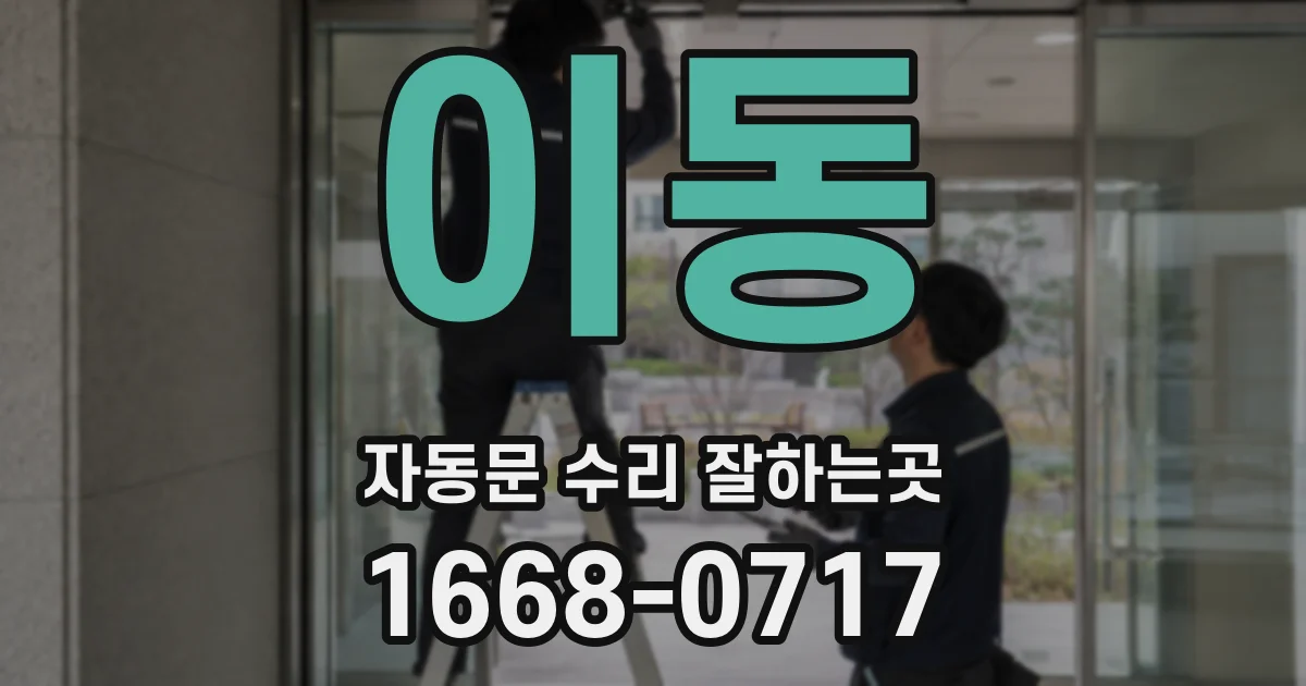 이동 자동문 수리 잘하는곳