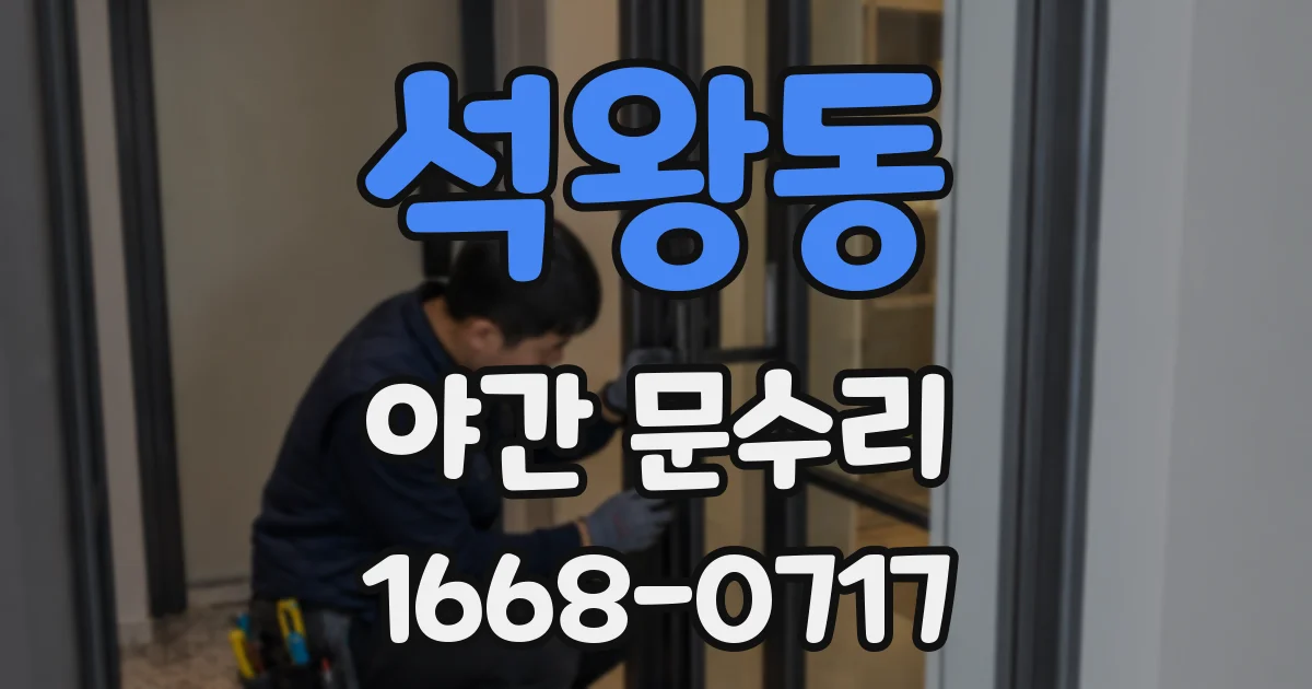 석왕동 야간 문수리