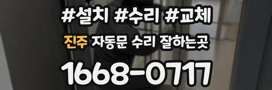 진주 자동문 수리 잘하는곳