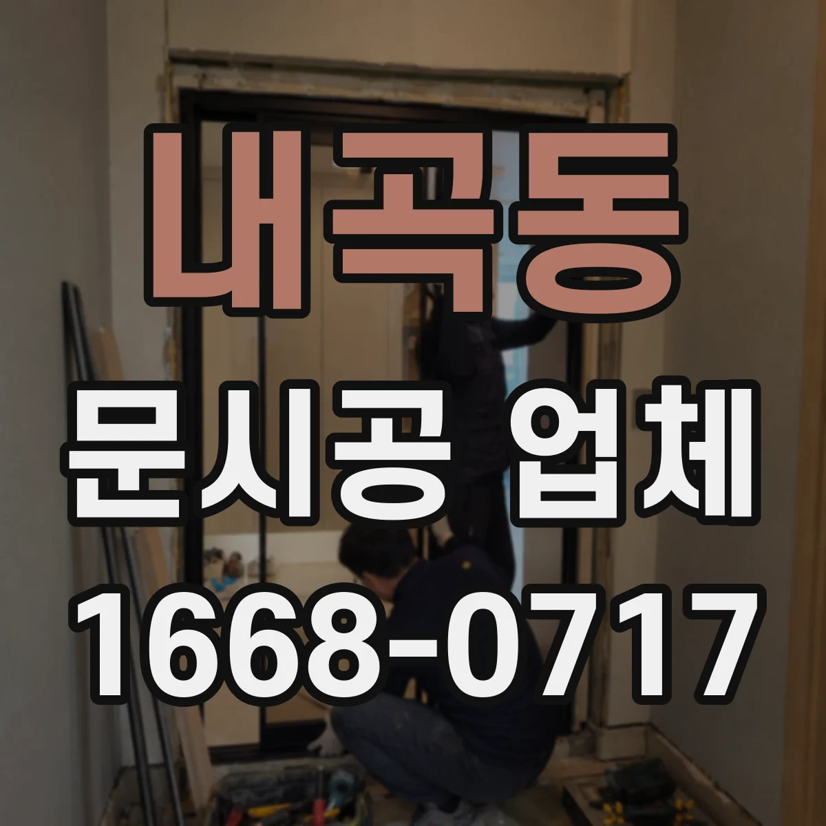 내곡동 문시공 업체