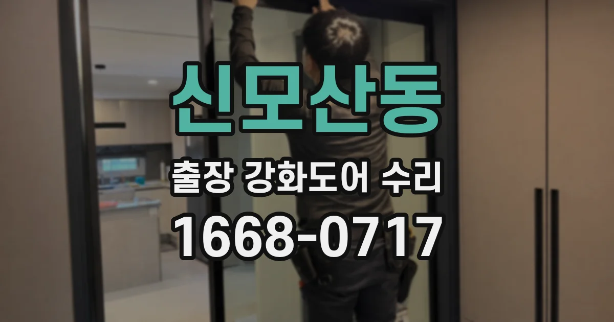 신모산동 출장 강화도어 수리