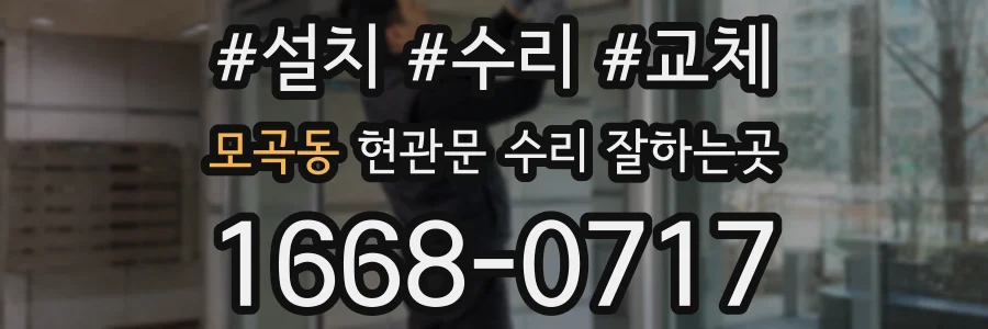모곡동 현관문 수리 잘하는곳