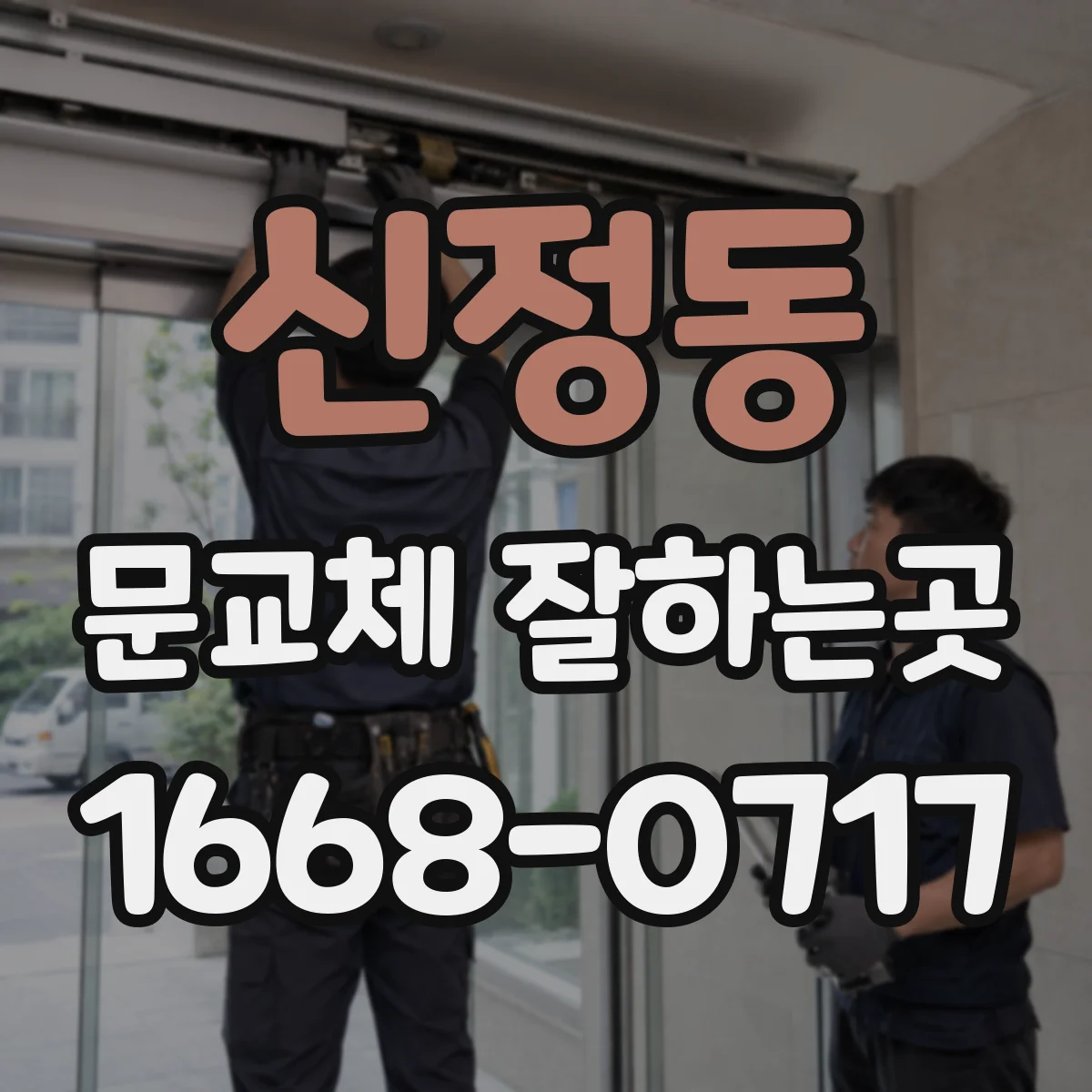 신정동 문교체 잘하는곳