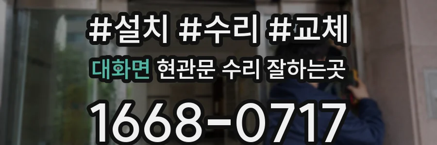 대화면 현관문 수리 잘하는곳