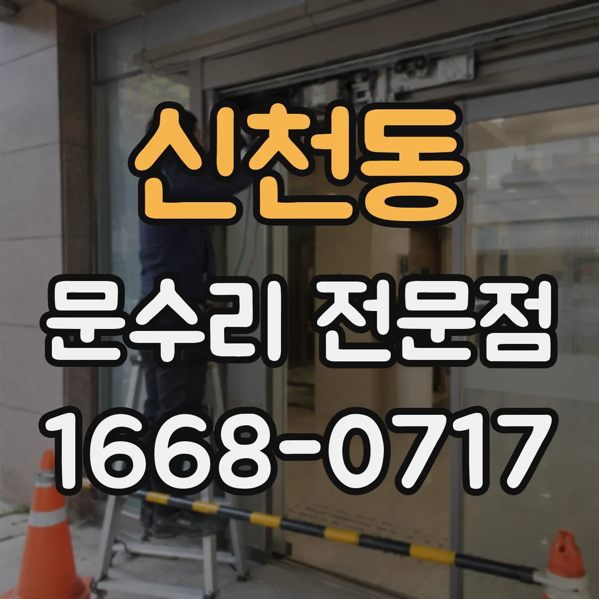 신천동 문수리 전문점