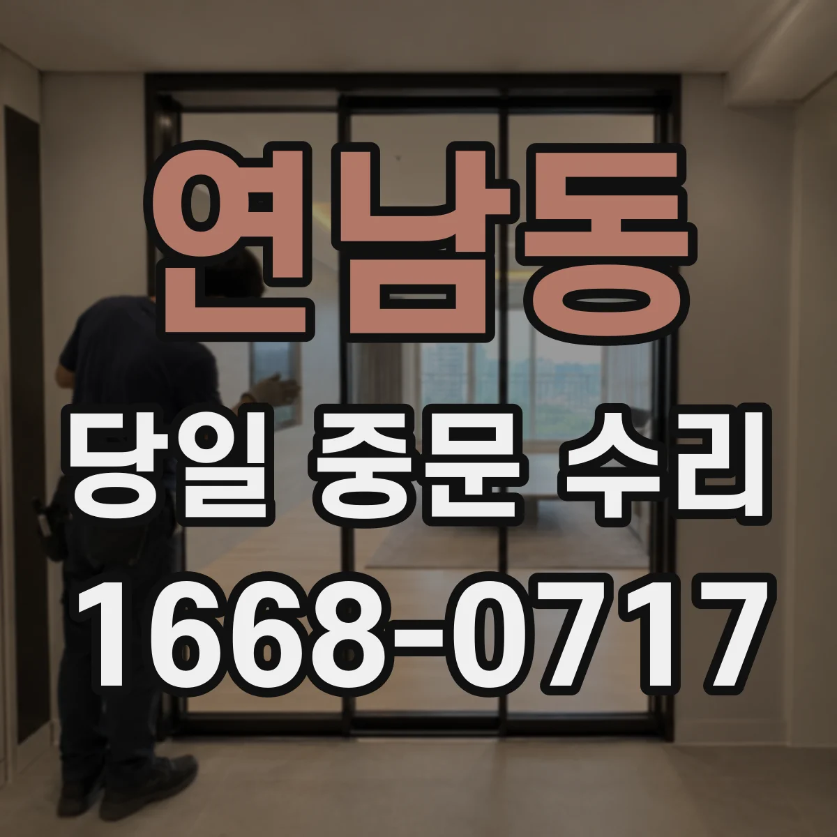 연남동 당일 중문 수리