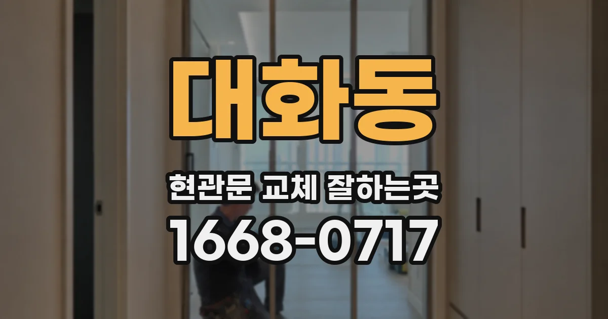 대화동 현관문 교체 잘하는곳