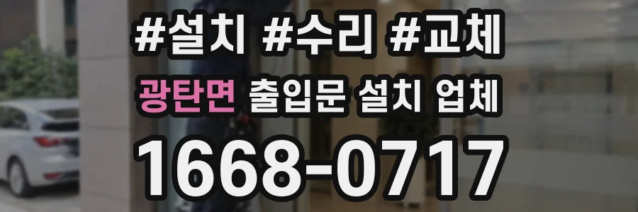 광탄면 출입문 설치 업체