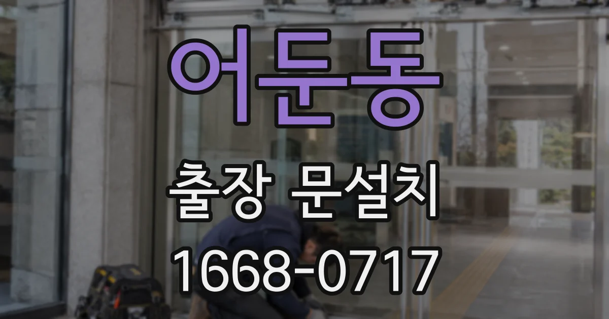 어둔동 출장 문설치