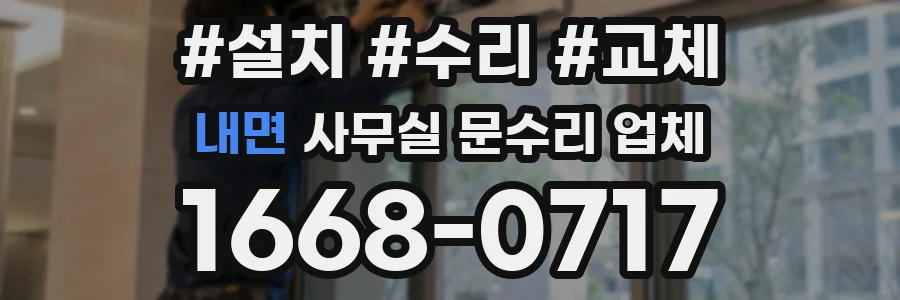 내면 사무실 문수리 업체
