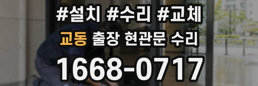 교동 출장 현관문 수리