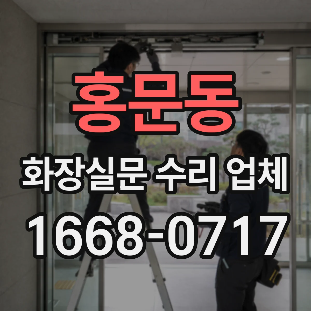 홍문동 화장실문 수리 업체