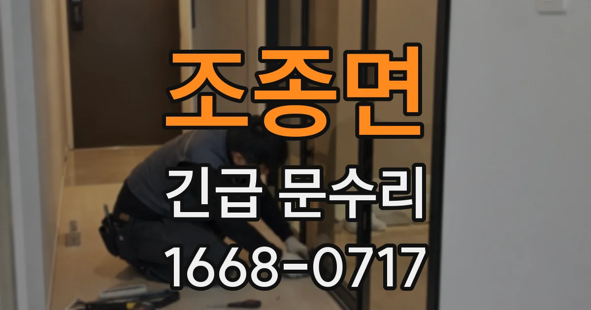 조종면 긴급 문수리